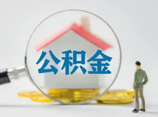 渠县离职了取住房公积金（离职了取住房公积金需要什么手续）